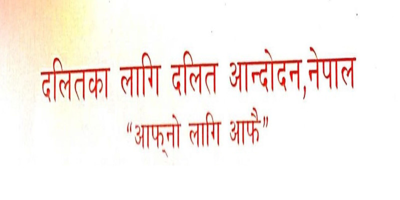 ‘रिकभरी’को नाममा दलितमाथि ज्यादती भएको भन्दै बैंक तथा वित्तीय संस्थालाई चेतावनी